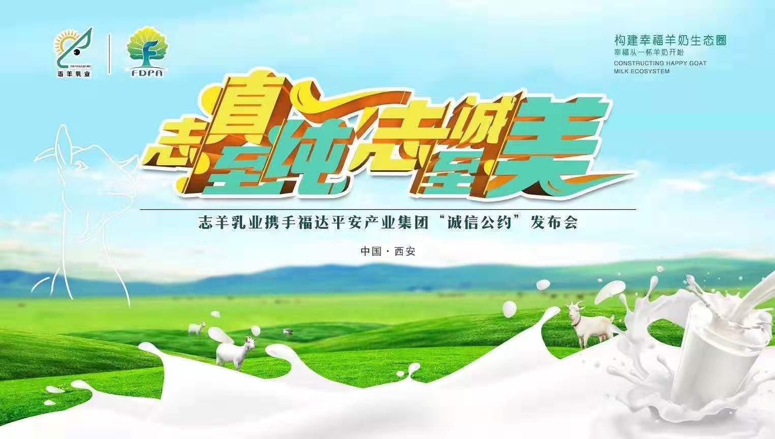 志羊乳業(yè)攜手福達(dá)平安“志真至純 志誠(chéng)至美——誠(chéng)信公約”發(fā)布會(huì)成功召開！