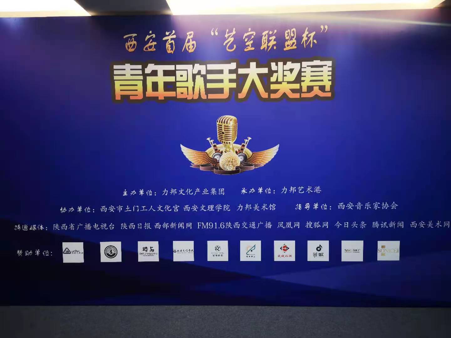 “陜忒”助力西安首屆“藝空聯(lián)盟杯”青年歌手大獎(jiǎng)賽！